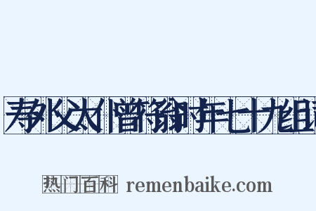 寿外父太仆曾符翁时年七十九组词是什么意思的图片